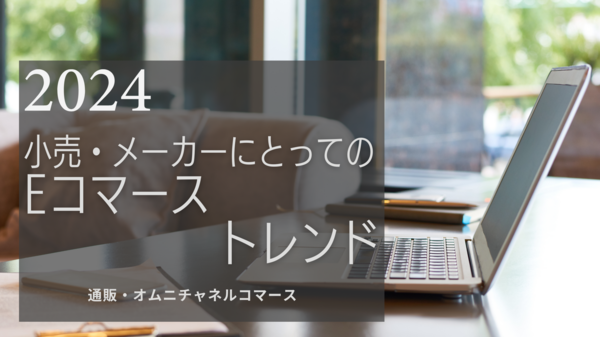 2024 年 小売・製造業eコマース トレンド.png