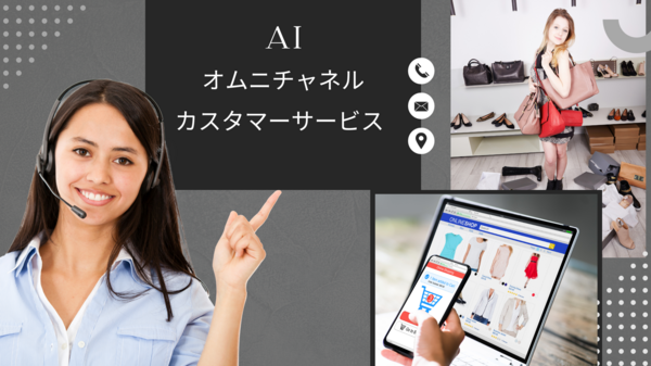 AI オムニチャネルカスタマーサービスとは.png