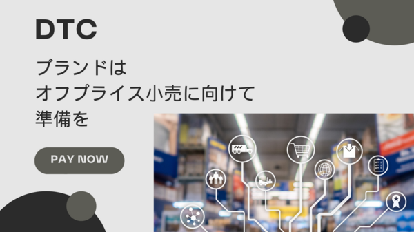 DTC ブランドはオフプライス小売に向けて準備を.png