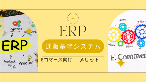 Eコマース向け ERP.png