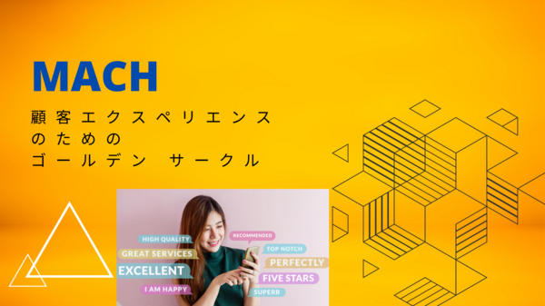 MACH ベースの顧客エクスペリエンス.png