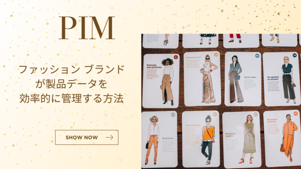 PIM とは ファッション ブランド.png