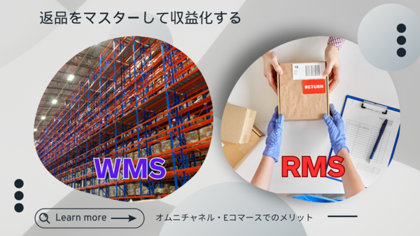 WMS 対 RMS 返品をマスターして収益化する.png