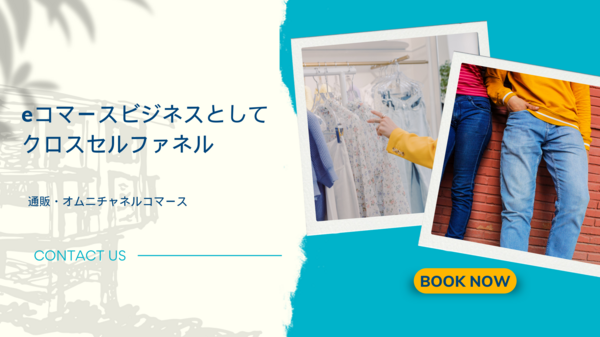 eコマースビジネスとしてクロスセルファネル.png