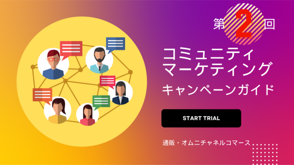 コミュニティ マーケティング 第2回.png
