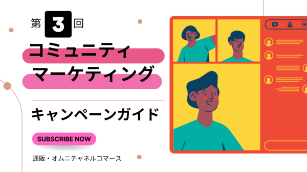コミュニティ マーケティング 第3回.png