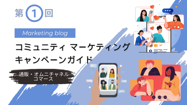コミュニティ マーケティング第1回.png