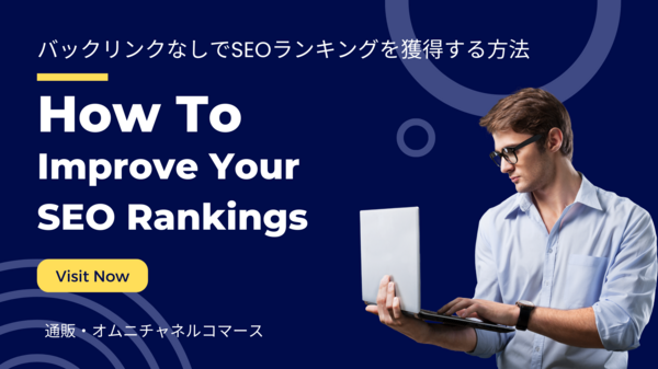 バックリンクなしでSEOランキングを獲得.png