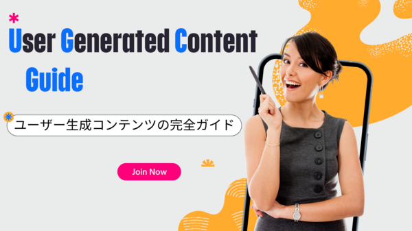 ユーザー生成コンテンツの完全ガイド01.png
