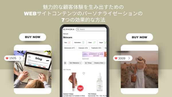 魅力的な顧客体験を生み出すため.png