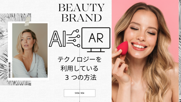 AI や AR などのテクノロジーを利用.png