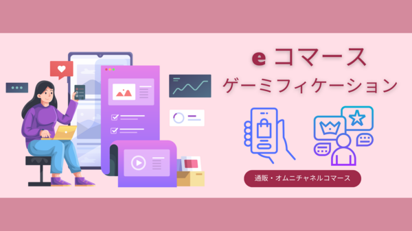 e コマース ゲーミフィケーション.png