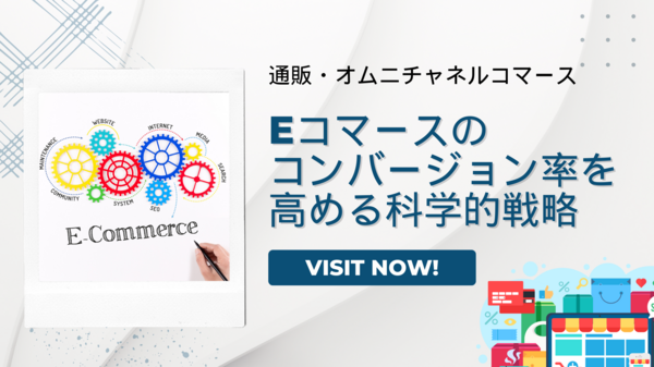 eコマースのコンバージョン率を高める.png
