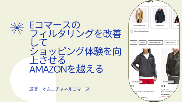 eコマースのフィルタリングを改善して Amazonを越える.png