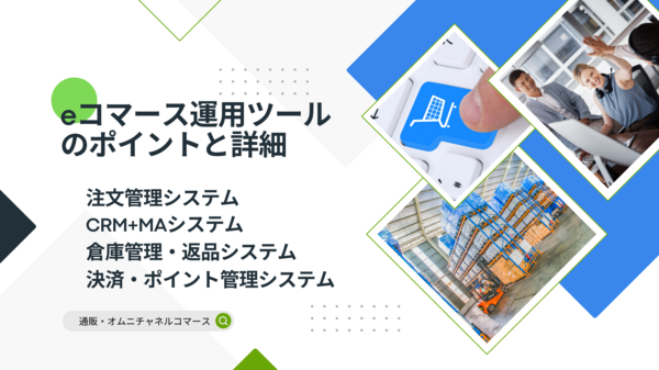 eコマース運用ツールのポイントと詳細.png