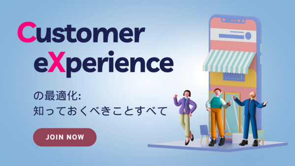 カスタマーエクスペリエンスの最適化.png