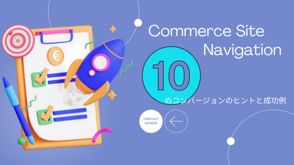 コマースサイトナビゲーション.png