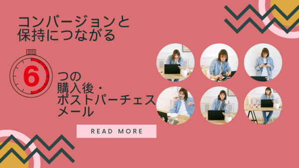 コンバージョンつながるポストパーチェスメール.png