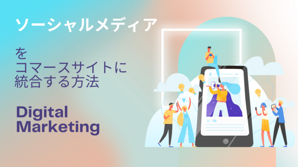 ソーシャルメディアをコマースサイト.png