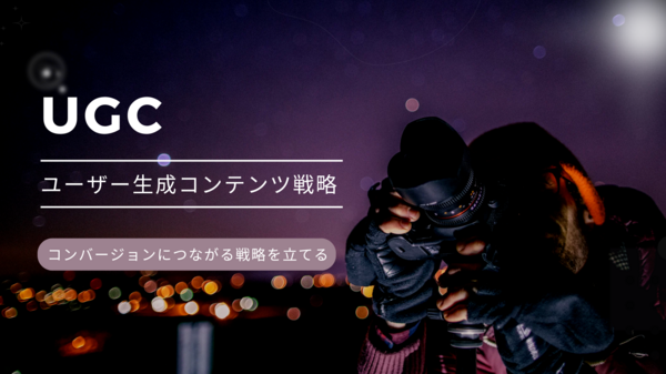 ユーザー生成コンテンツ戦略コンバージョン.png