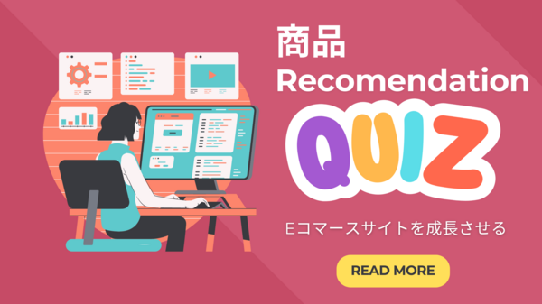 商品レコメンデーションクイズでEコマース.png