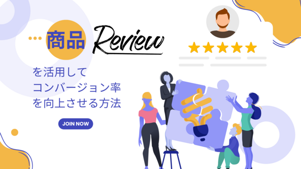 商品レビューを活用してコンバージョン率.png