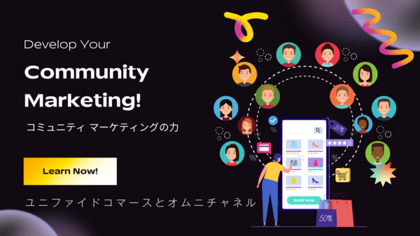 ユニファイドコマース コミュニティマーケティング.png