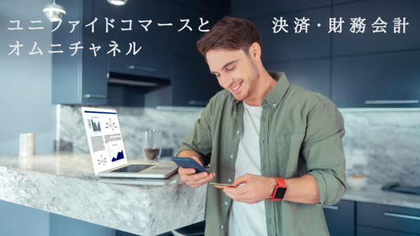 ユニファイドコマース 決済・財務会計.png