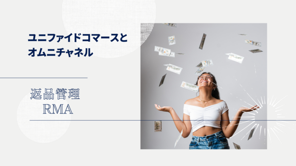 ユニファイドコマース 返品管理 RMA.png