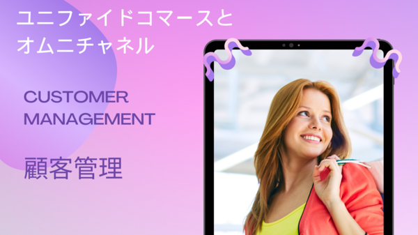 ユニファイドコマース 顧客管理.png