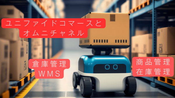 ユニファイドコマース　倉庫・商品管理.png