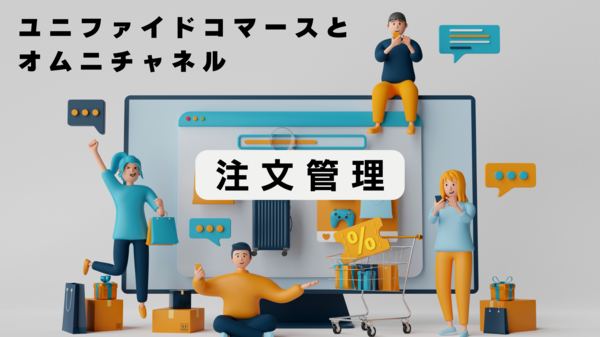 ユニファイドコマース　注文管理.png