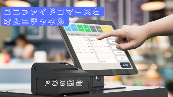 ユニファイドコマース　POS統合.png