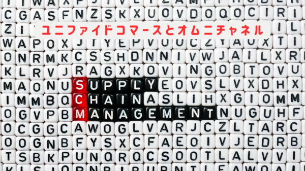 ユニファイドコマースSCM.png