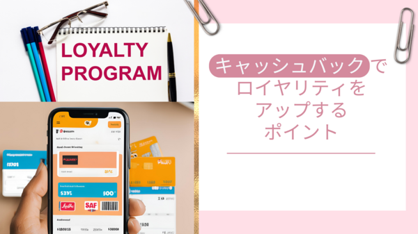 キャッシュバックでロイヤリティをアップ.png