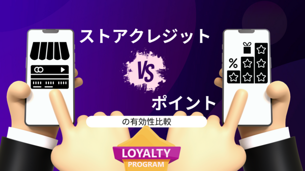 ストアクレジットとポイントの有効性比較.png