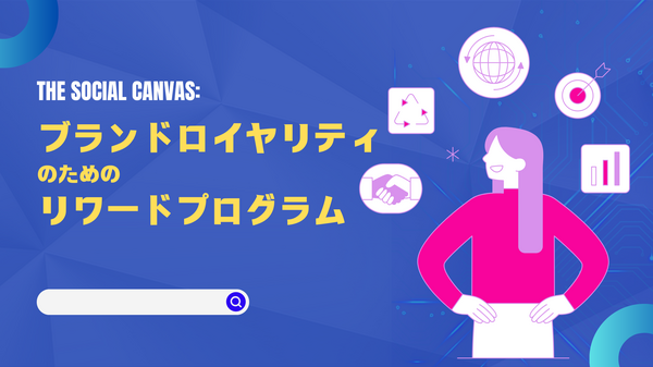 ブランドロイヤリティのためのリワードプログラム.png