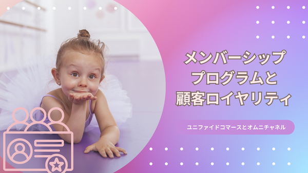 メンバーシッププログラムと顧客ロイヤリティ .png