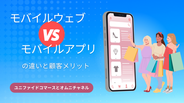 モバイルウェブとモバイルアプリ.png
