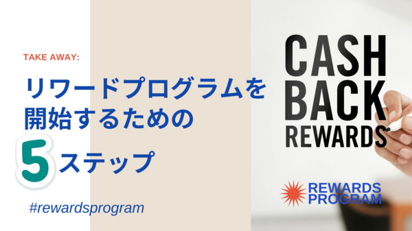 リワードプログラムの5ステップ.png