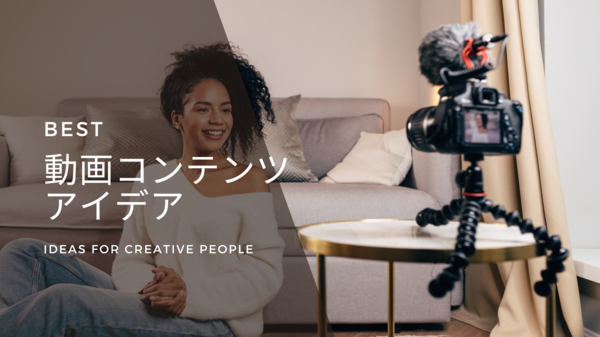 動画コンテンツのアイデア.png