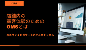 店舗内の顧客体験のためのOMSとは.png