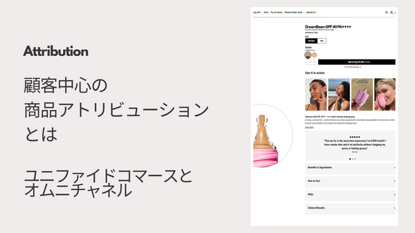 顧客中心の商品アトリビューションとは.png