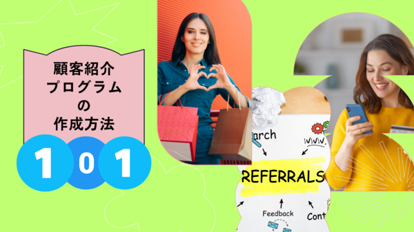 顧客紹介プログラムの作成方法 101.png