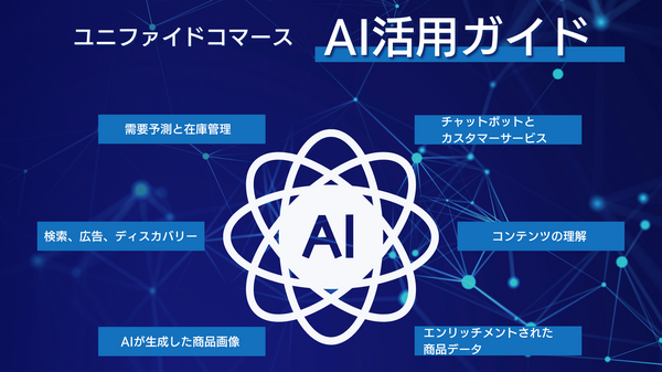 ユニファイドコマース向けAI活用ガイド.png